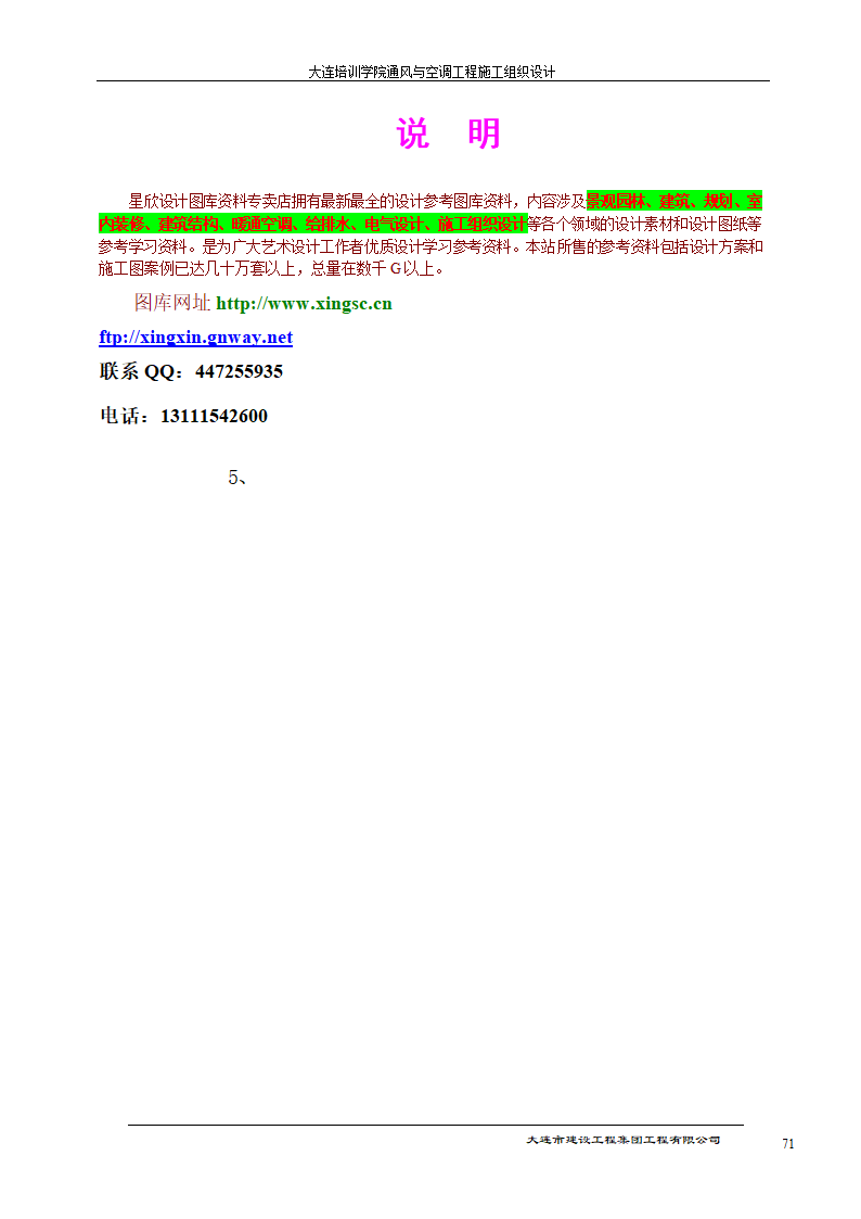 大连培训学院通风与空调工程详细施工组织设计.doc第71页