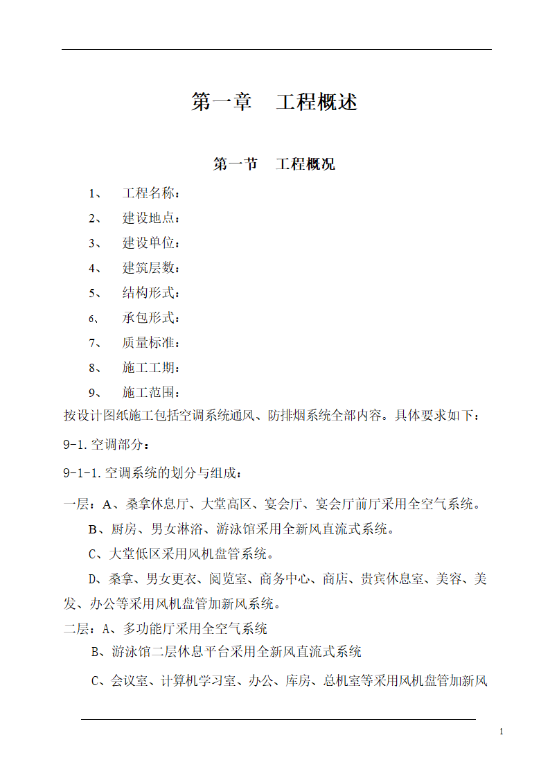 大连培训学院通风与空调工程施工组织设计施工方案.doc第1页