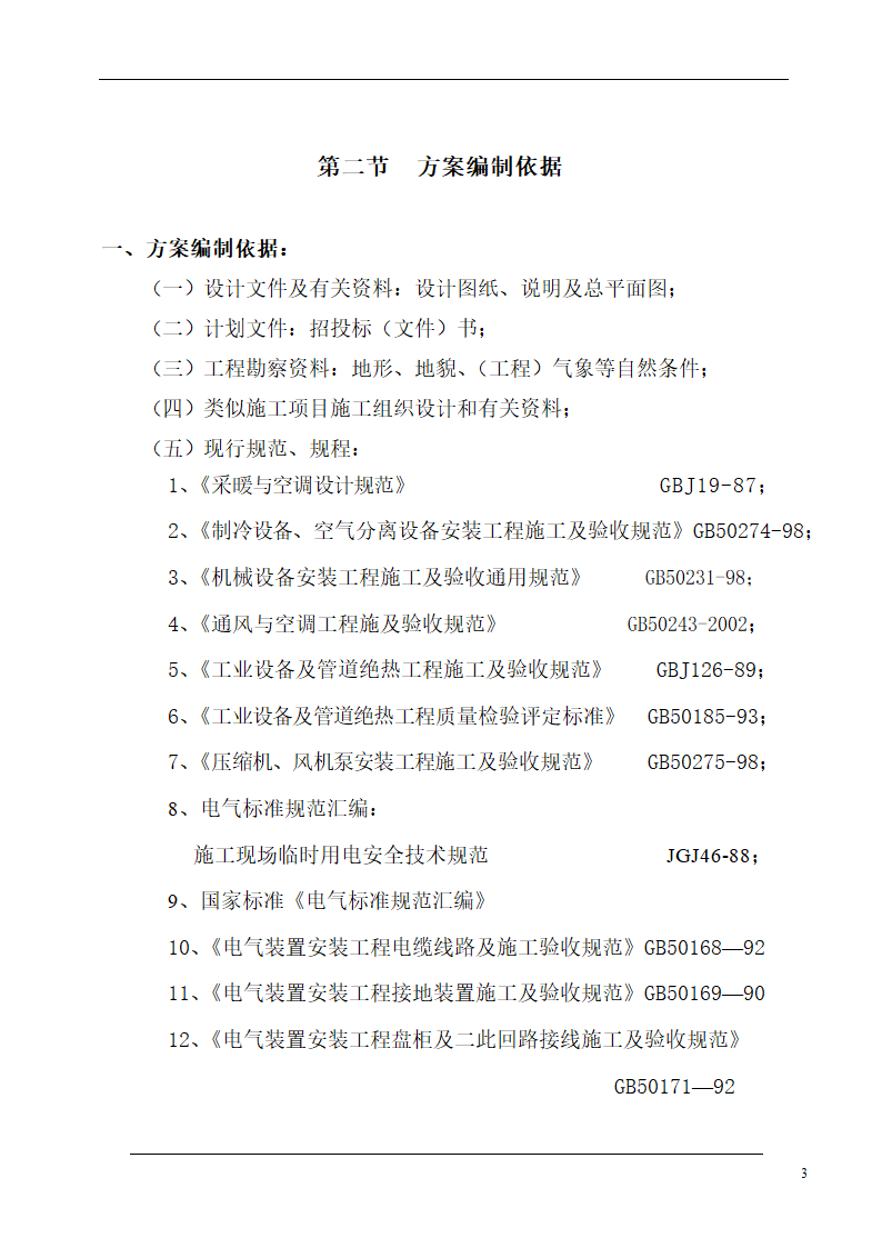 大连培训学院通风与空调工程施工组织设计施工方案.doc第3页