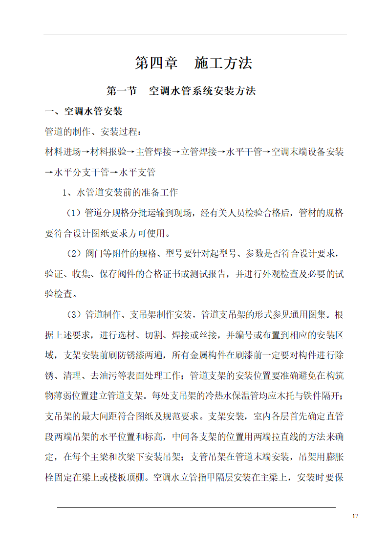 大连培训学院通风与空调工程施工组织设计施工方案.doc第17页