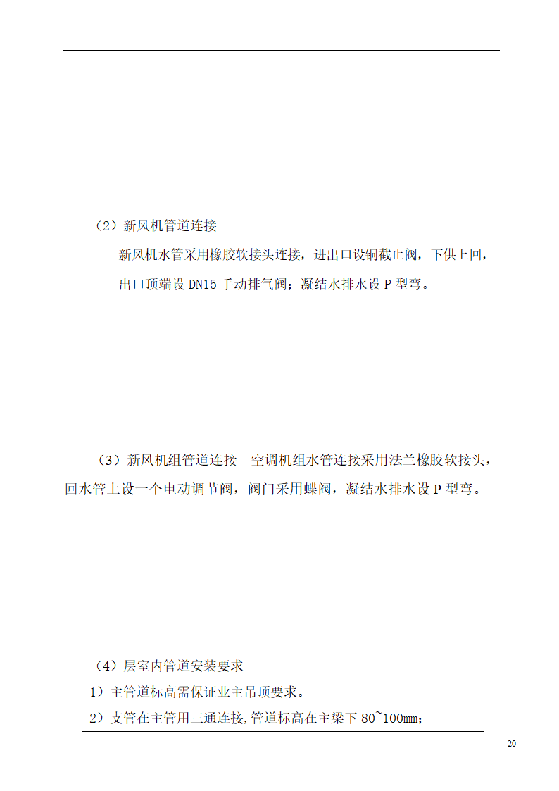 大连培训学院通风与空调工程施工组织设计施工方案.doc第20页