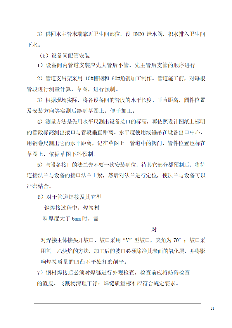 大连培训学院通风与空调工程施工组织设计施工方案.doc第21页