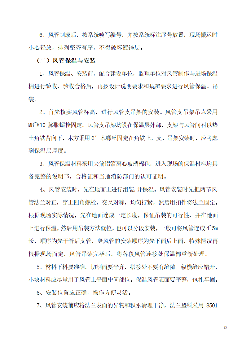 大连培训学院通风与空调工程施工组织设计施工方案.doc第25页