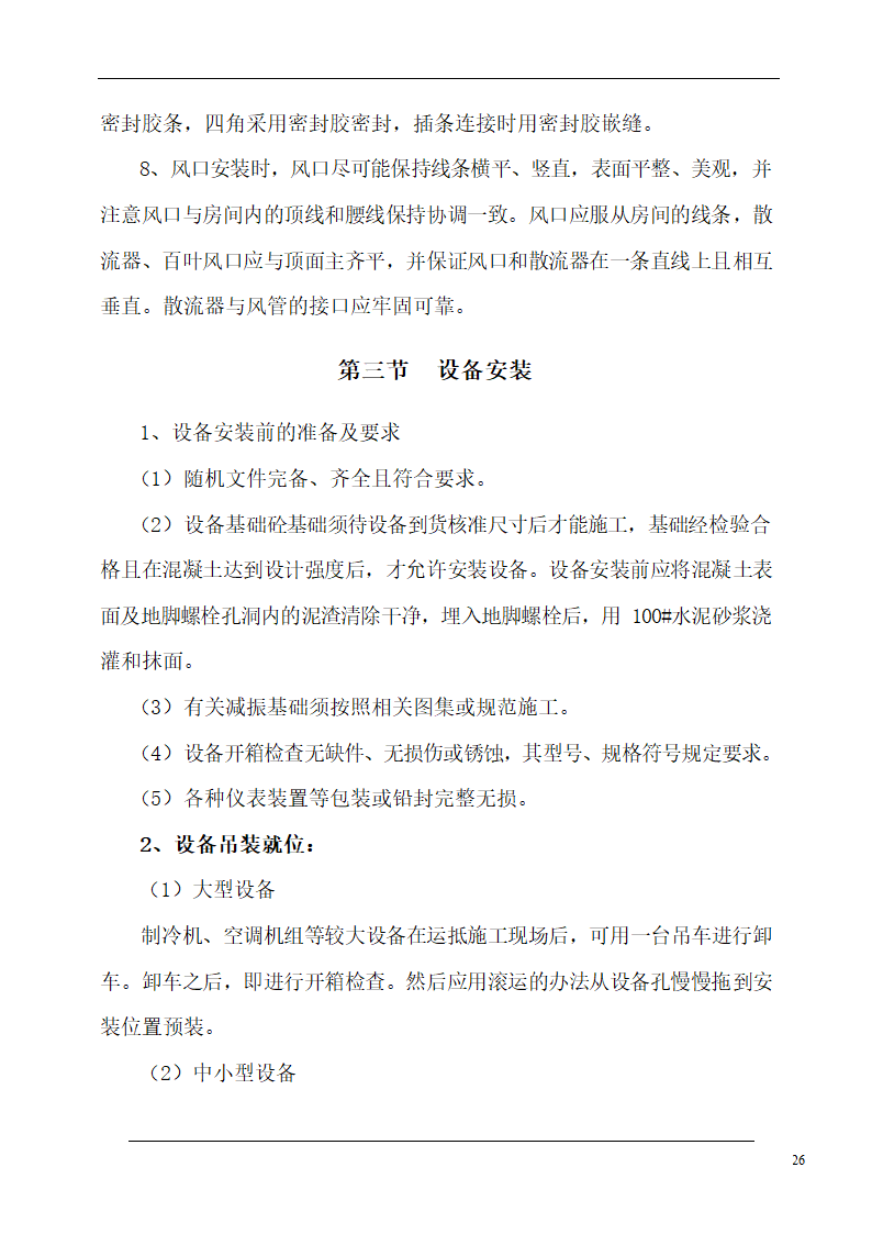 大连培训学院通风与空调工程施工组织设计施工方案.doc第26页