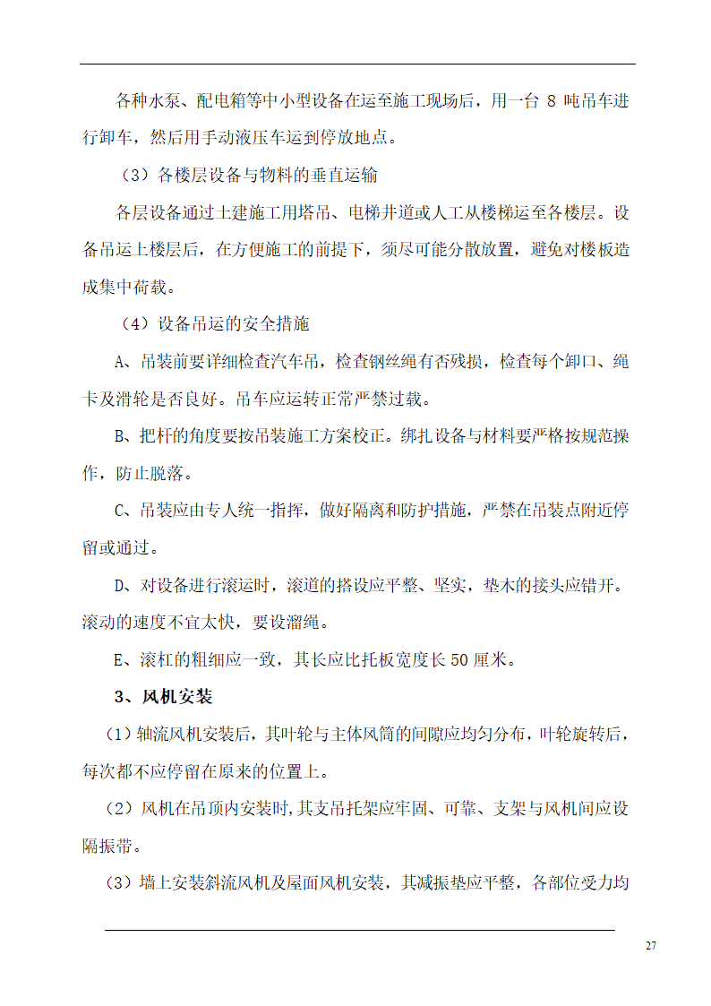 大连培训学院通风与空调工程施工组织设计施工方案.doc第27页