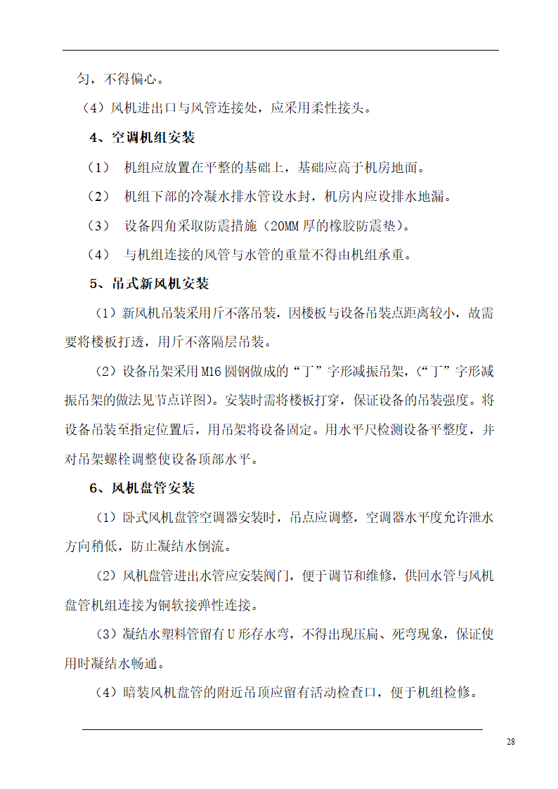 大连培训学院通风与空调工程施工组织设计施工方案.doc第28页