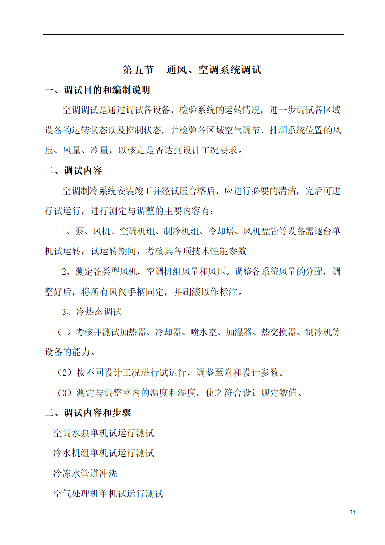 大连培训学院通风与空调工程施工组织设计施工方案.doc第34页