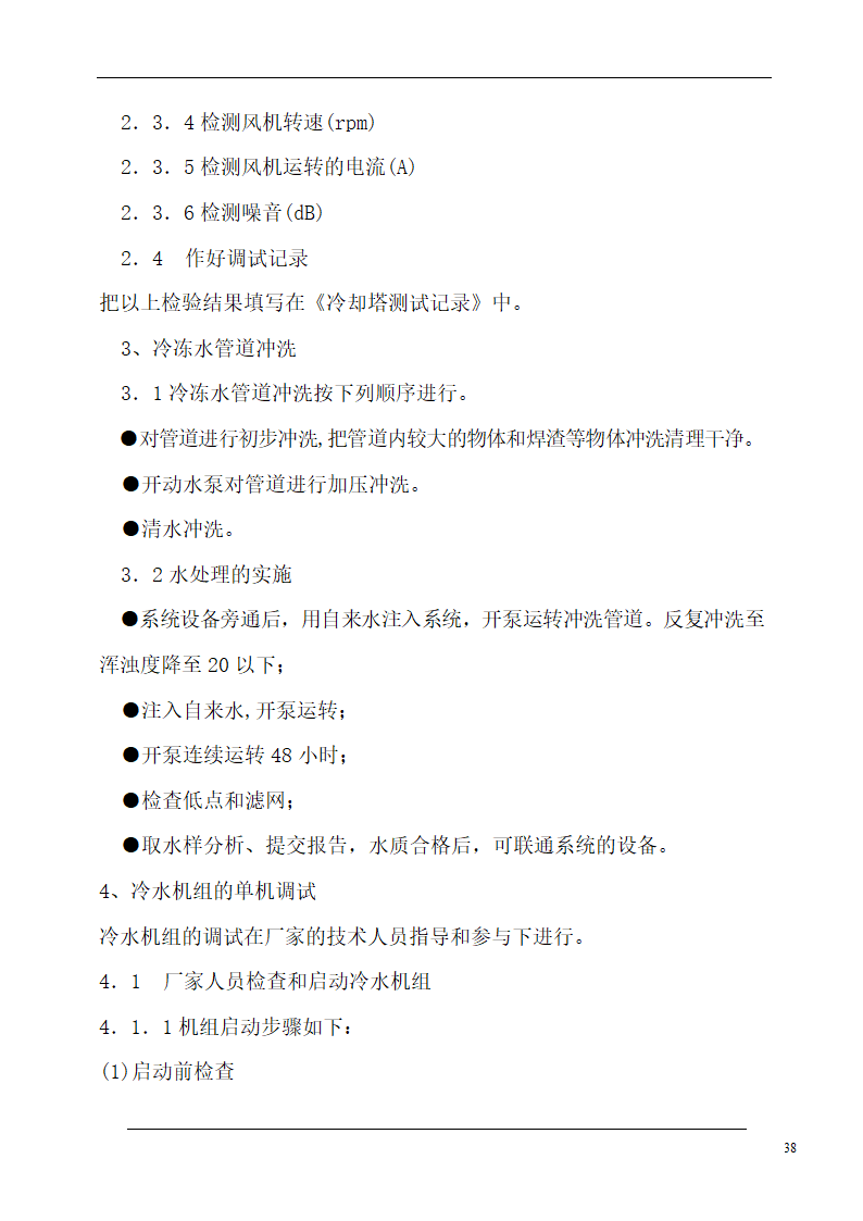 大连培训学院通风与空调工程施工组织设计施工方案.doc第38页