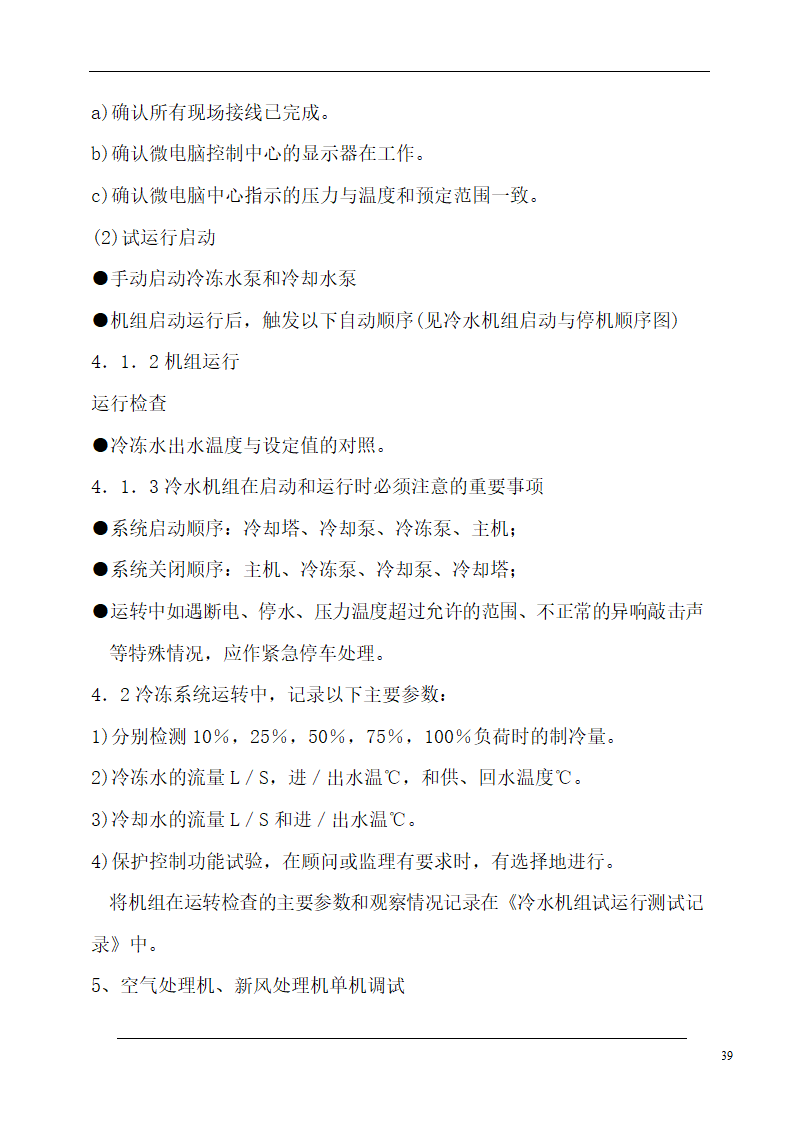 大连培训学院通风与空调工程施工组织设计施工方案.doc第39页