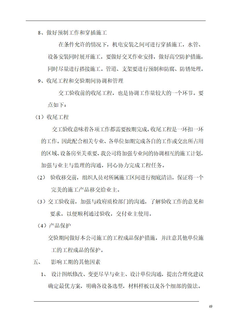 大连培训学院通风与空调工程施工组织设计施工方案.doc第49页