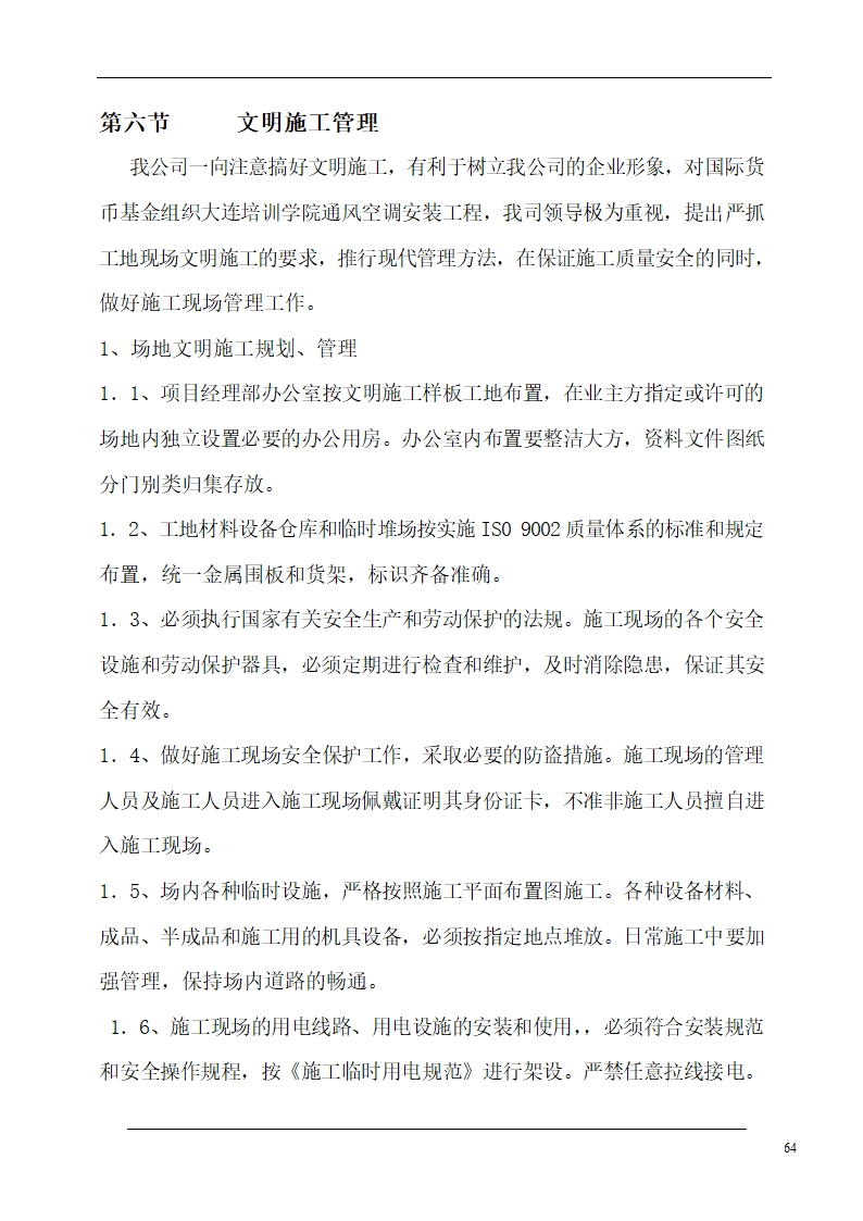 大连培训学院通风与空调工程施工组织设计施工方案.doc第64页