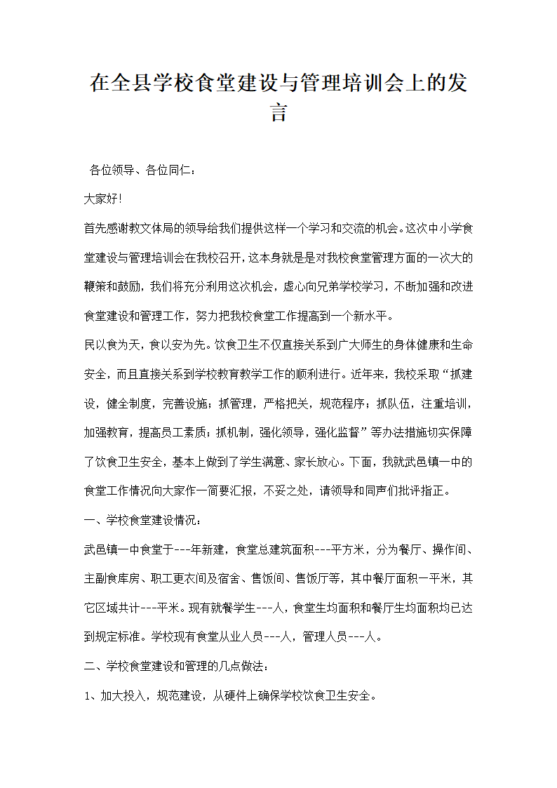 在全县学校食堂建设与管理培训会上的发言.docx