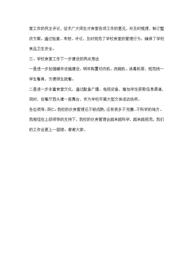 在全县学校食堂建设与管理培训会上的发言.docx第5页