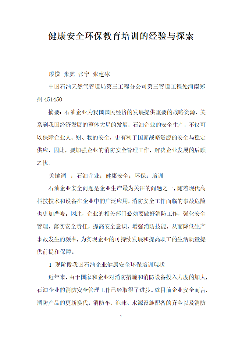 健康安全环保教育培训的经验与探索.docx第1页