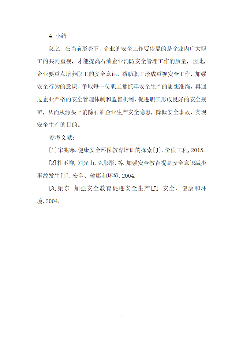 健康安全环保教育培训的经验与探索.docx第5页