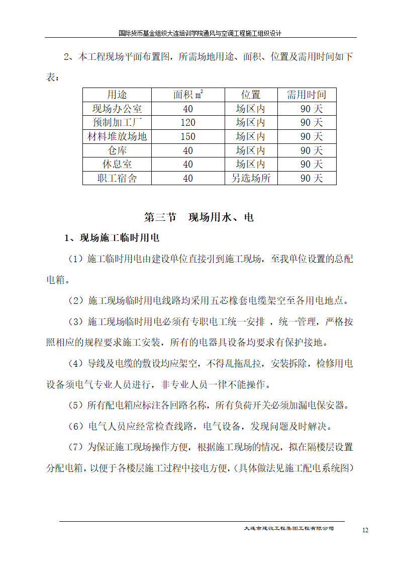 国际货币基金组织大连培训学院通风与空调工程施工组织.doc第12页