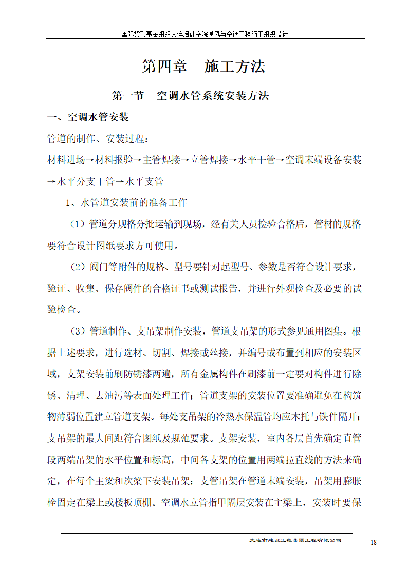 国际货币基金组织大连培训学院通风与空调工程施工组织.doc第18页