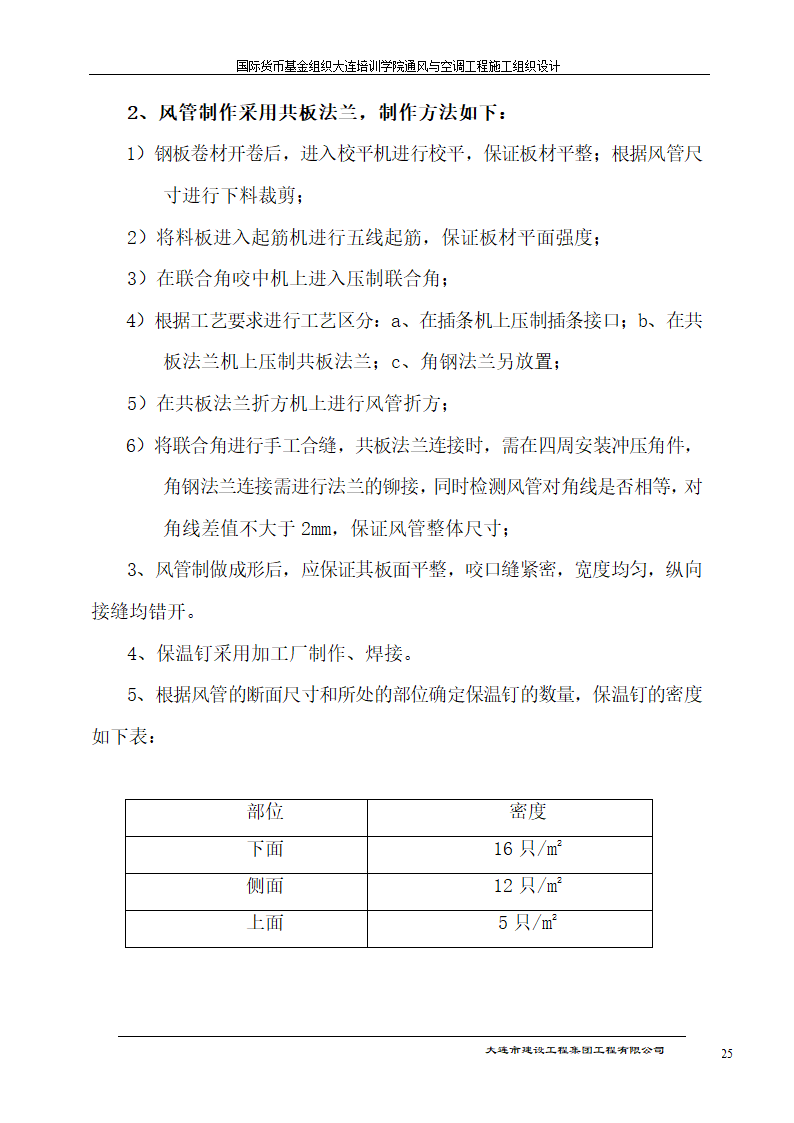 国际货币基金组织大连培训学院通风与空调工程施工组织.doc第25页