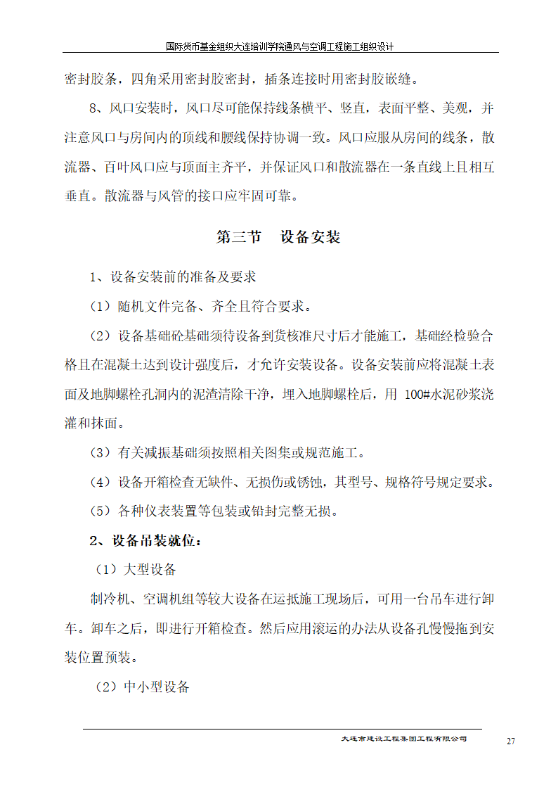 国际货币基金组织大连培训学院通风与空调工程施工组织.doc第27页