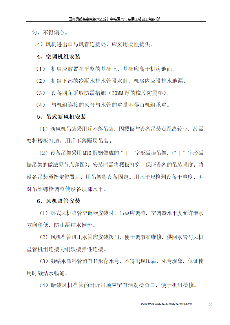 国际货币基金组织大连培训学院通风与空调工程施工组织.doc第29页