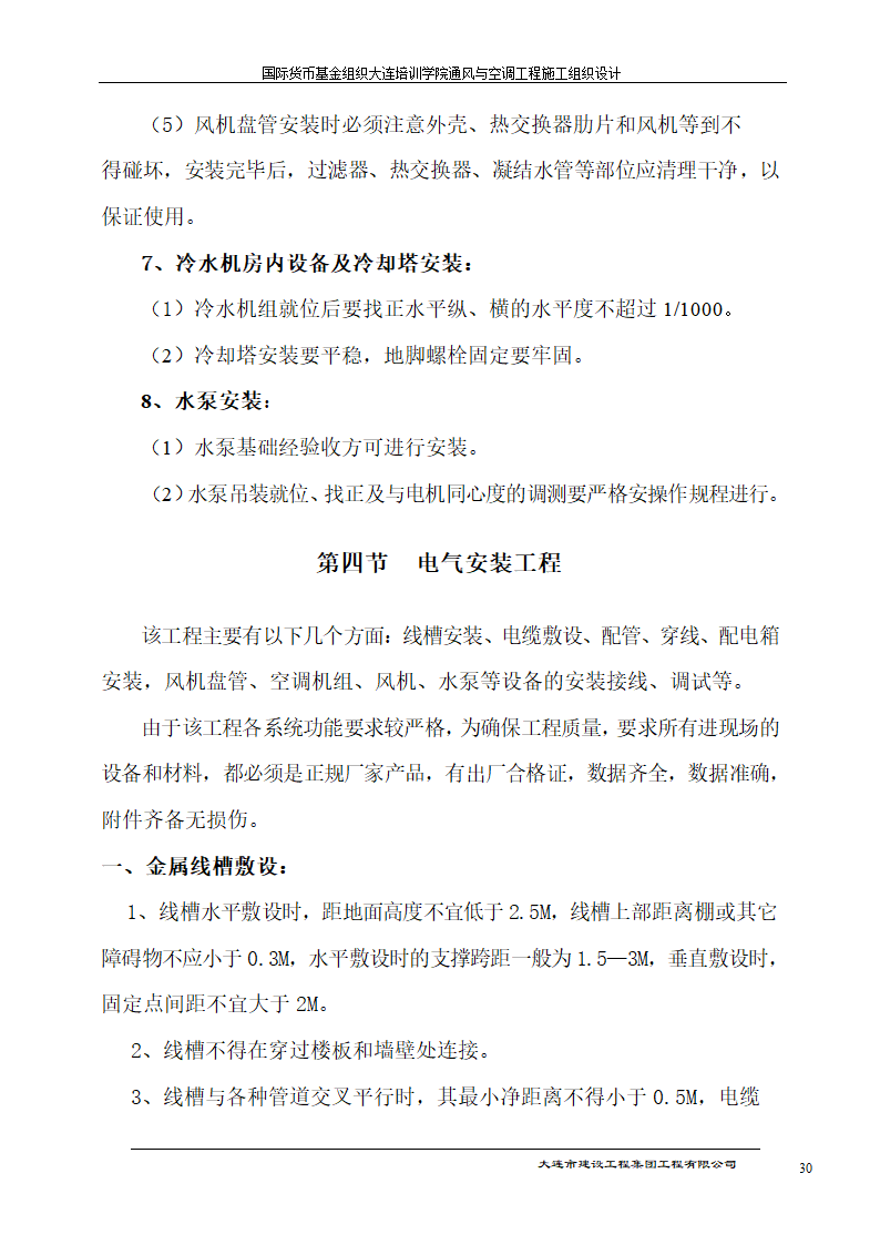 国际货币基金组织大连培训学院通风与空调工程施工组织.doc第30页