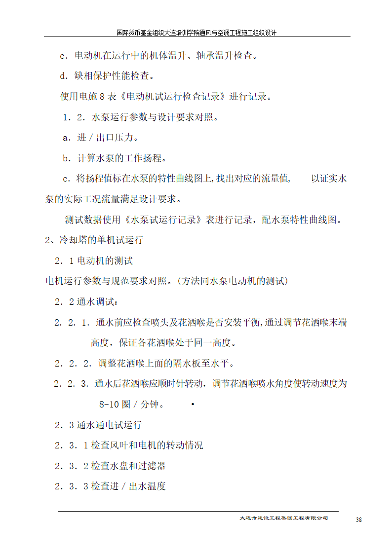 国际货币基金组织大连培训学院通风与空调工程施工组织.doc第38页