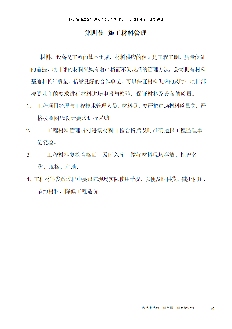 国际货币基金组织大连培训学院通风与空调工程施工组织.doc第60页