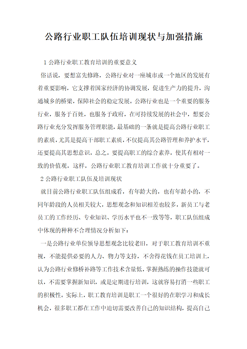 公路行业职工队伍培训现状与加强措施.docx