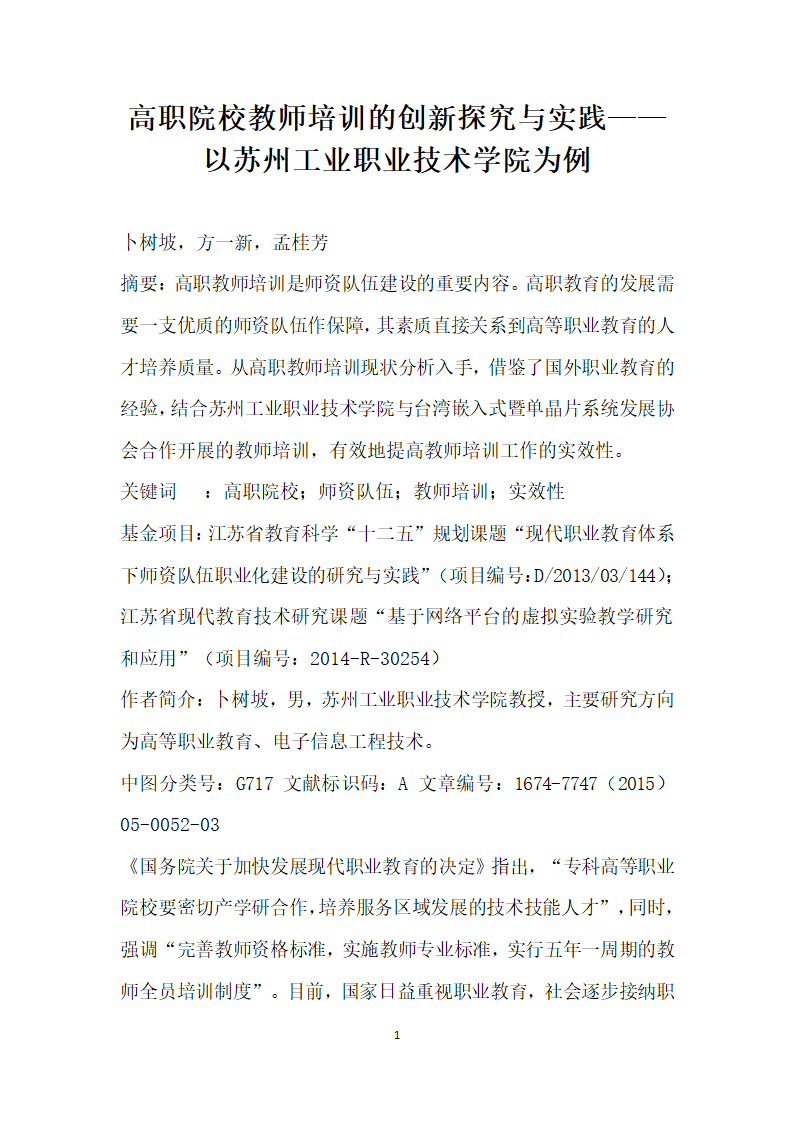 高职院校教师培训的创探究与实践——以苏州工业职业技术学院为例.docx