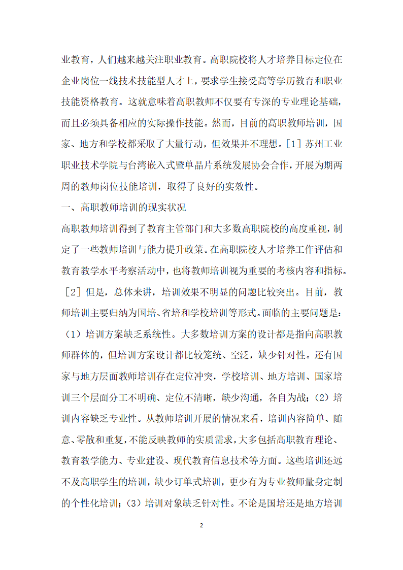 高职院校教师培训的创探究与实践——以苏州工业职业技术学院为例.docx第2页