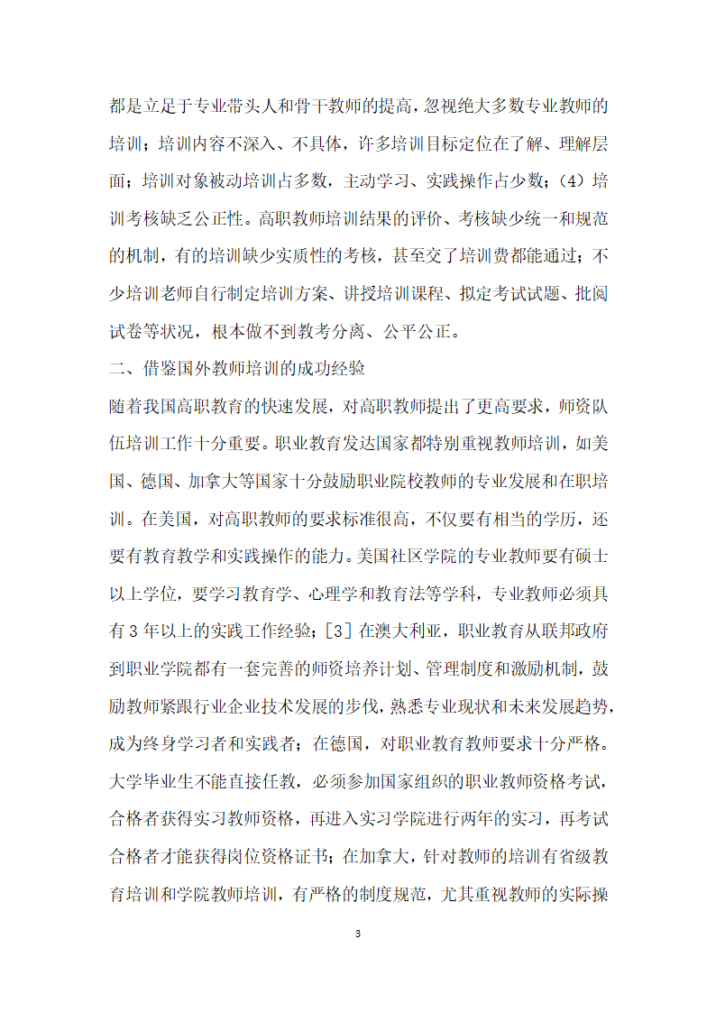 高职院校教师培训的创探究与实践——以苏州工业职业技术学院为例.docx第3页