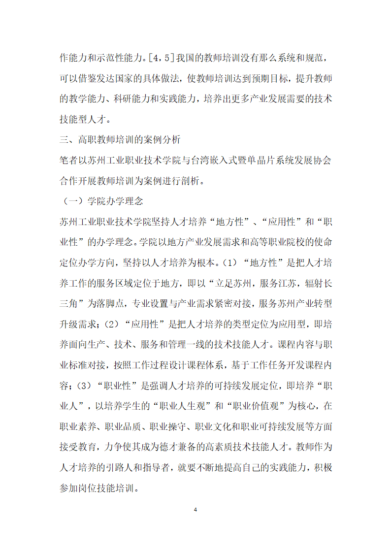 高职院校教师培训的创探究与实践——以苏州工业职业技术学院为例.docx第4页