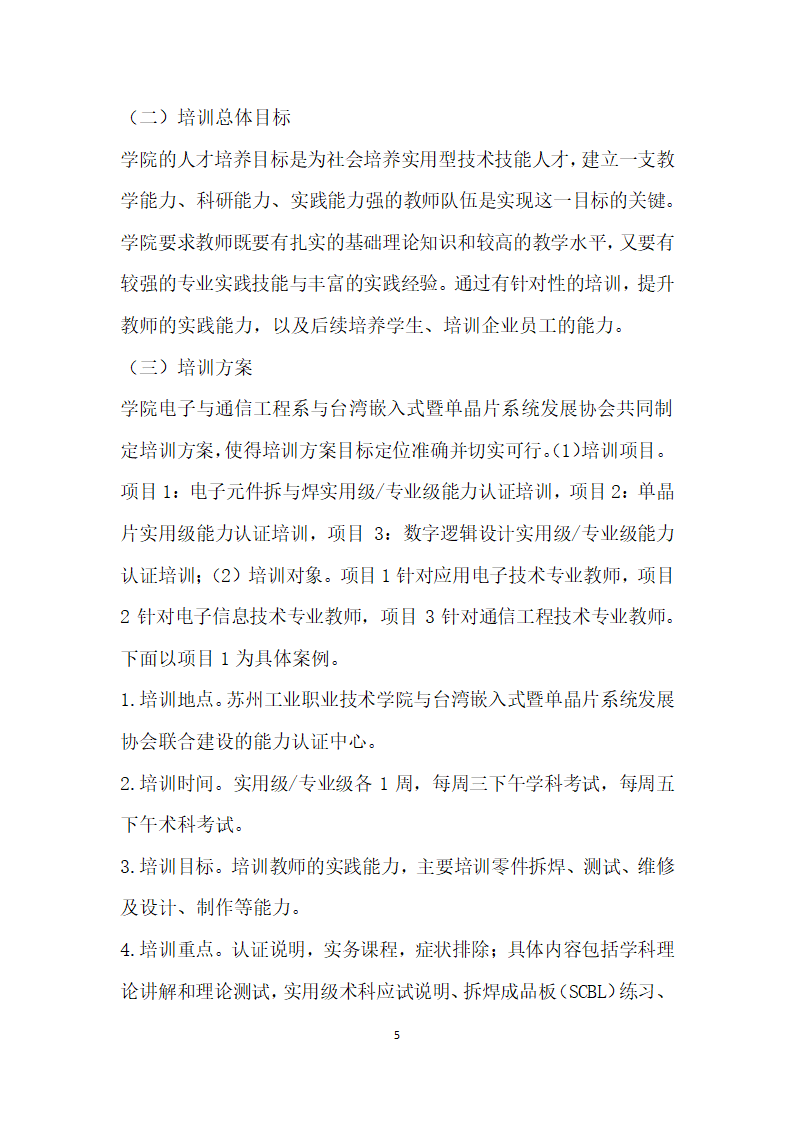 高职院校教师培训的创探究与实践——以苏州工业职业技术学院为例.docx第5页