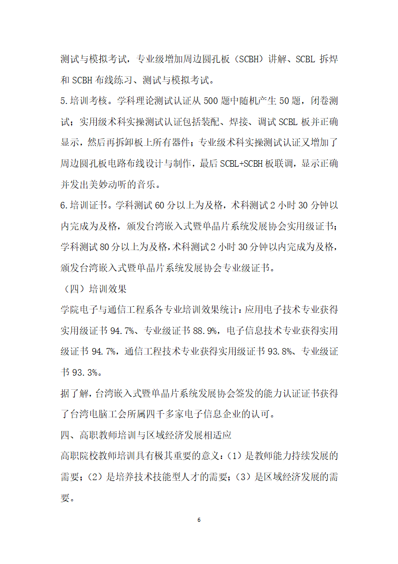 高职院校教师培训的创探究与实践——以苏州工业职业技术学院为例.docx第6页