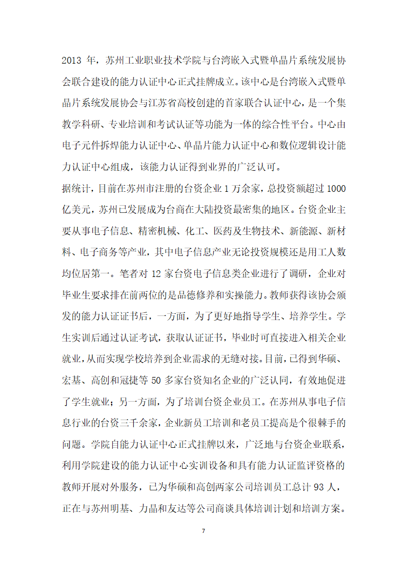 高职院校教师培训的创探究与实践——以苏州工业职业技术学院为例.docx第7页