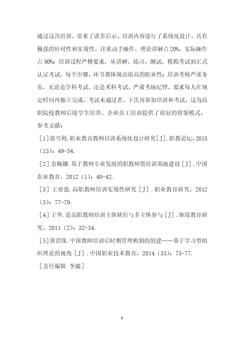 高职院校教师培训的创探究与实践——以苏州工业职业技术学院为例.docx第8页