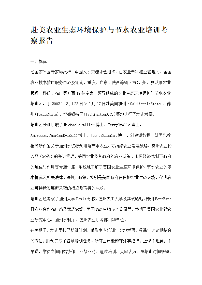 赴美农业生态环境保护与节水农业培训考察报告.docx