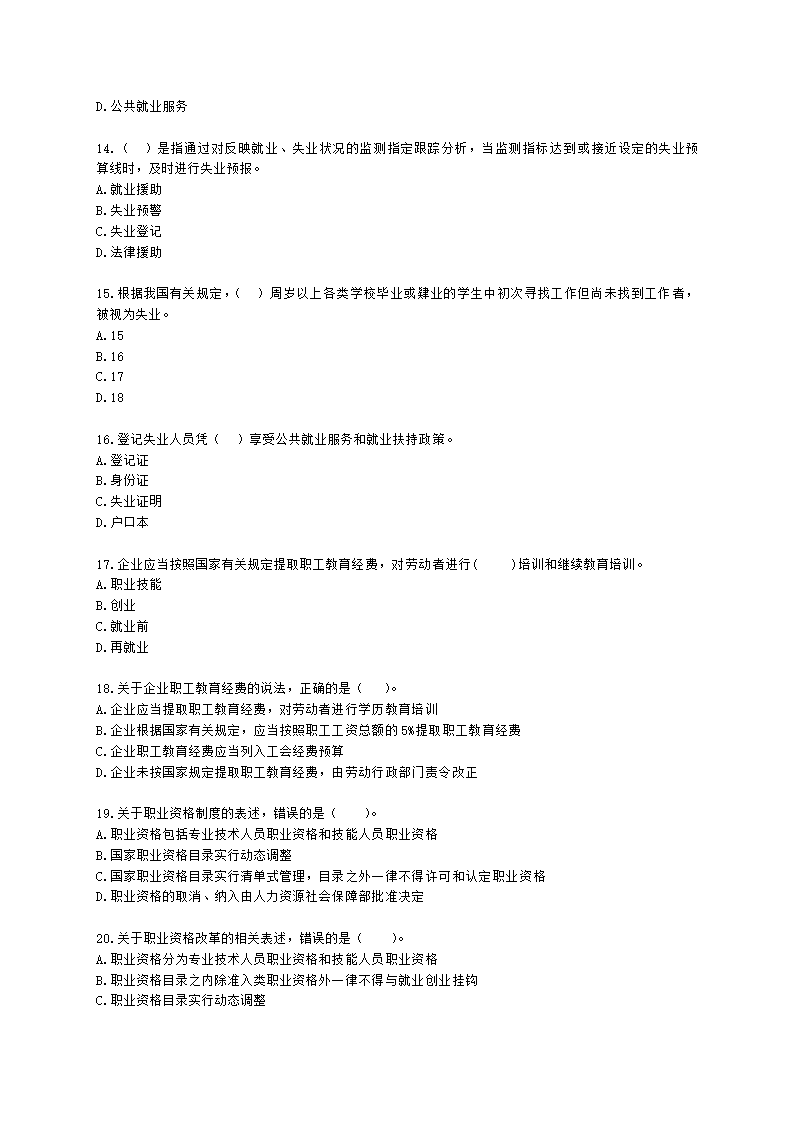 初级经济师初级人力资源管理专业知识与实务第12章就业与职业培训含解析.docx第3页