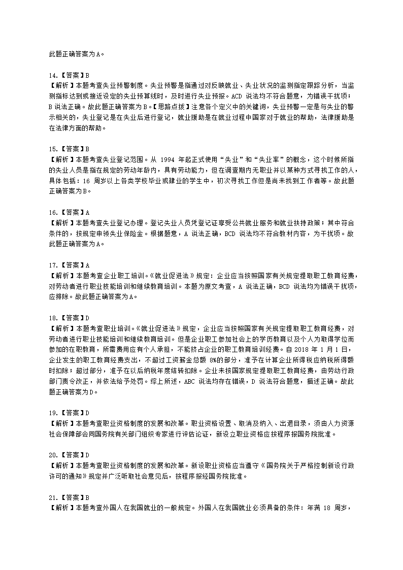 初级经济师初级人力资源管理专业知识与实务第12章就业与职业培训含解析.docx第8页