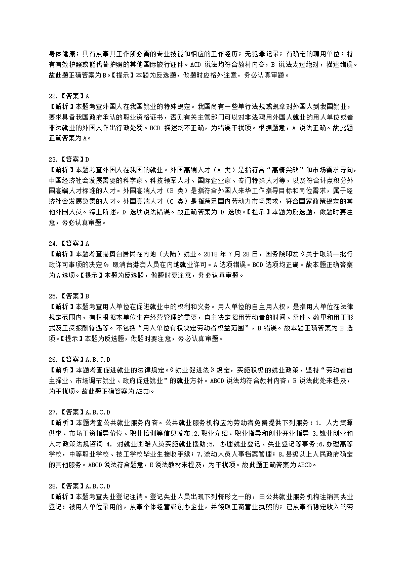 初级经济师初级人力资源管理专业知识与实务第12章就业与职业培训含解析.docx第9页