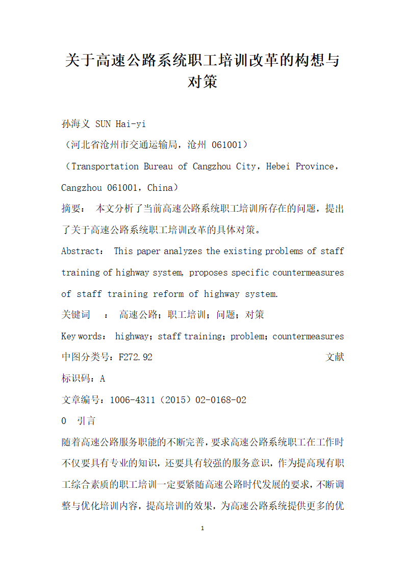 关于高速公路系统职工培训改革的构想与对策.docx