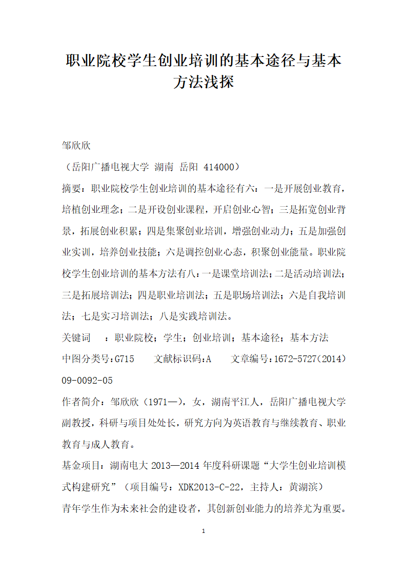 职业院校学生创业培训的基本途径与基本方法浅探.docx