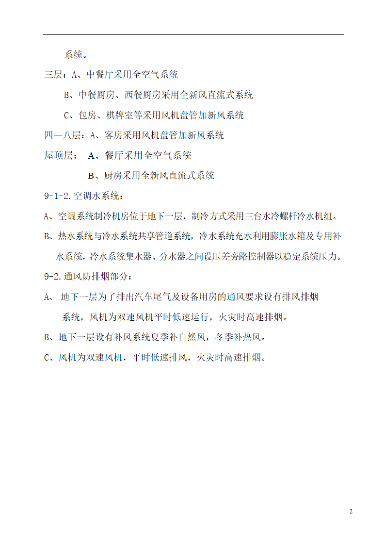 国际货币基金组织大连培训学院通风与空调工程施工组织设计.doc第2页