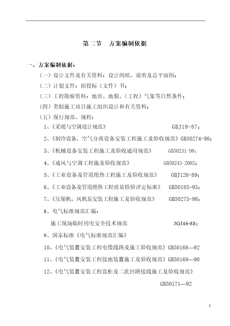 国际货币基金组织大连培训学院通风与空调工程施工组织设计.doc第3页