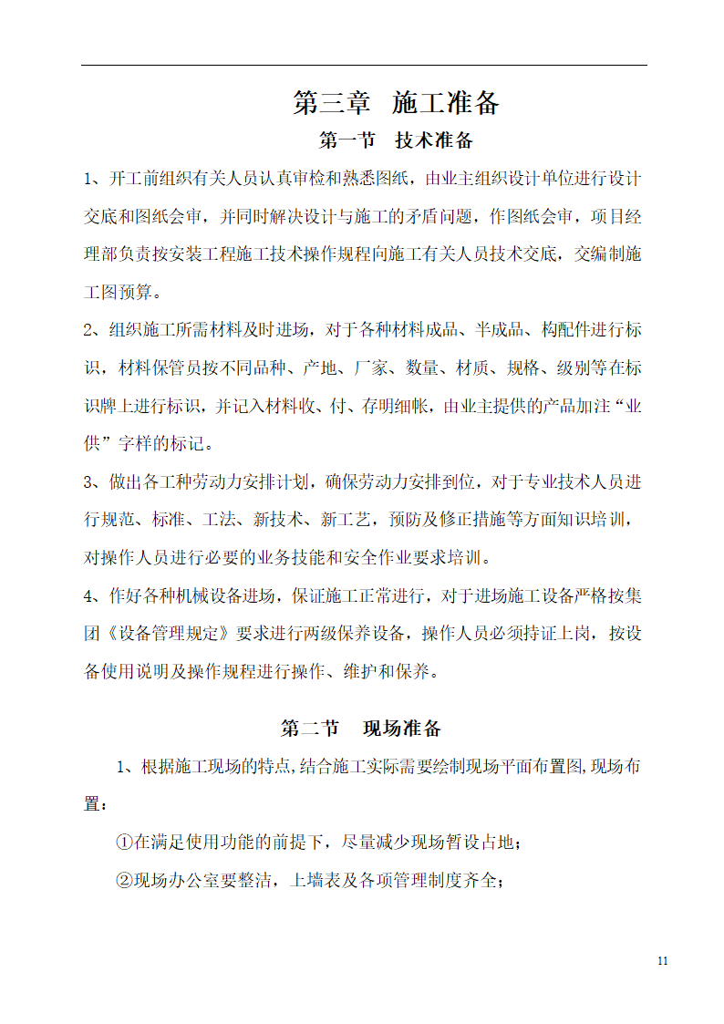 国际货币基金组织大连培训学院通风与空调工程施工组织设计.doc第11页