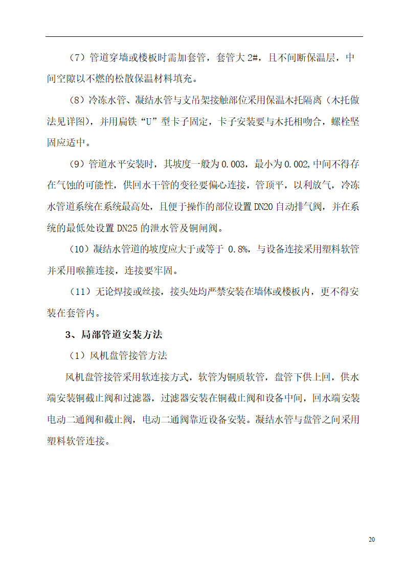 国际货币基金组织大连培训学院通风与空调工程施工组织设计.doc第20页