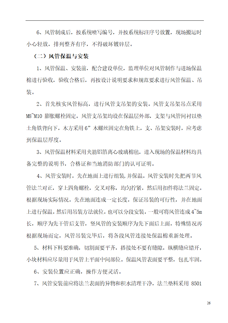 国际货币基金组织大连培训学院通风与空调工程施工组织设计.doc第26页