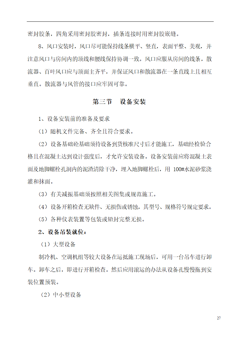 国际货币基金组织大连培训学院通风与空调工程施工组织设计.doc第27页