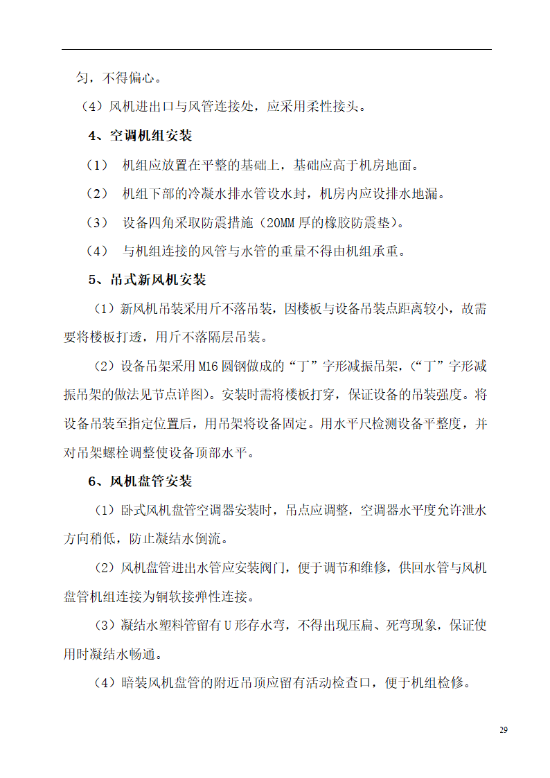 国际货币基金组织大连培训学院通风与空调工程施工组织设计.doc第29页