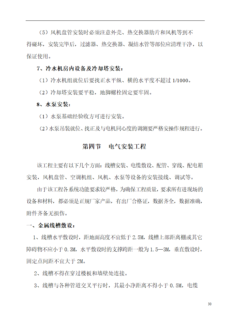 国际货币基金组织大连培训学院通风与空调工程施工组织设计.doc第30页